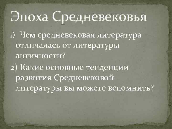 Эпоха Средневековья 1) Чем средневековая литература отличалась от литературы античности? 2) Какие основные тенденции