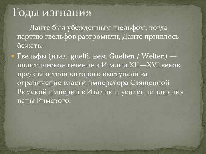 Годы изгнания Данте был убежденным гвельфом; когда партию гвельфов разгромили, Данте пришлось бежать. Гвельфы