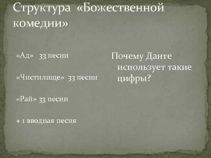 Структура «Божественной комедии» «Ад» 33 песни «Чистилище» 33 песни «Рай» 33 песни + 1