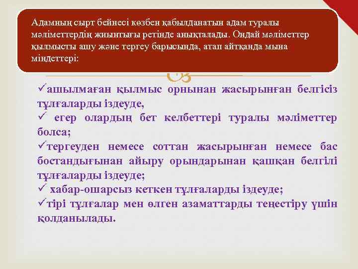 Адамның сырт бейнесі көзбен қабылданатын адам туралы мәліметтердің жиынтығы ретінде анықталады. Ондай мәліметтер қылмысты