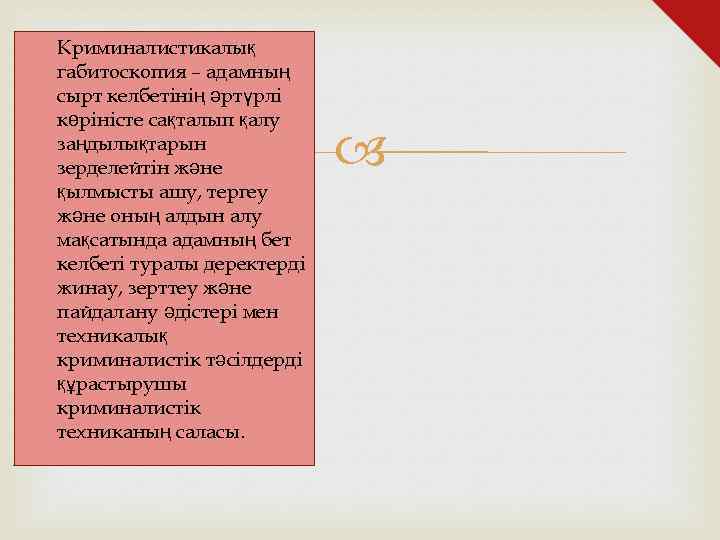 Криминалистикалық габитоскопия – адамның сырт келбетінің әртүрлі көріністе сақталып қалу заңдылықтарын зерделейтін және қылмысты