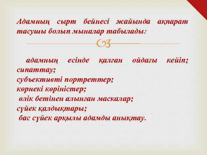 Адамның сырт бейнесі жайында ақпарат тасушы болып мыналар табылады: адамның есінде қалған ойдағы сипаттау;