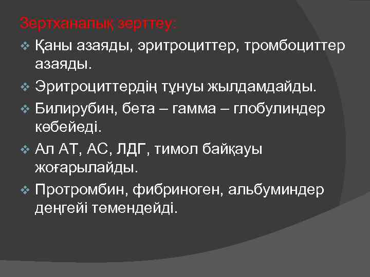 Зертханалық зерттеу: v Қаны азаяды, эритроциттер, тромбоциттер азаяды. v Эритроциттердің тұнуы жылдамдайды. v Билирубин,