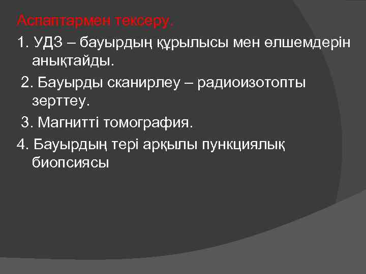 Аспаптармен тексеру. 1. УДЗ – бауырдың құрылысы мен өлшемдерін анықтайды. 2. Бауырды сканирлеу –