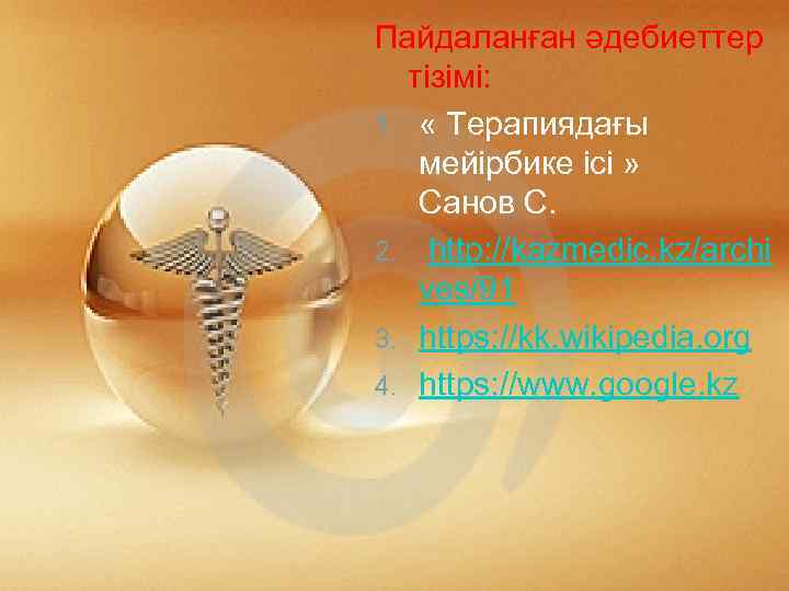 Пайдаланған әдебиеттер тізімі: 1. « Терапиядағы мейірбике ісі » Санов С. 2. http: //kazmedic.