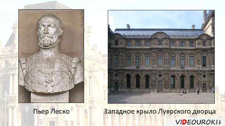 Пьер Леско Западное крыло Луврского дворца 