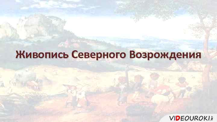 Живопись Северного Возрождения 
