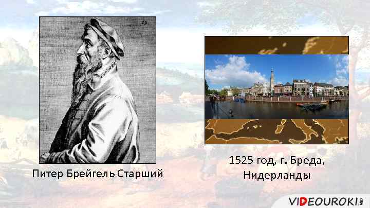 Питер Брейгель Старший 1525 год, г. Бреда, Нидерланды 