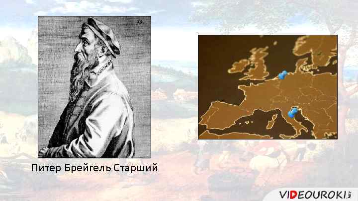 Питер Брейгель Старший 