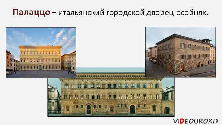 Палаццо – итальянский городской дворец-особняк. 