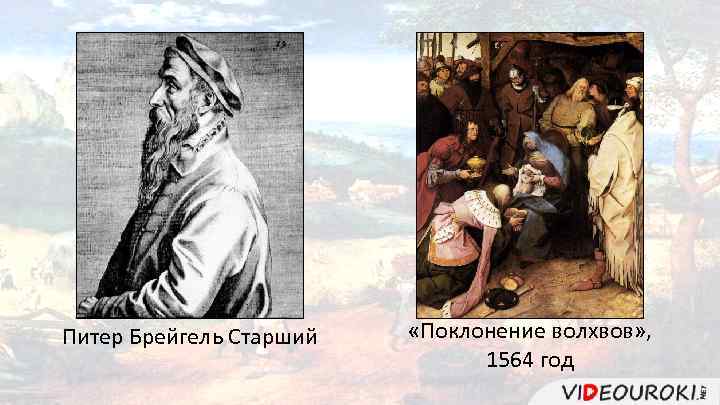 Питер Брейгель Старший «Поклонение волхвов» , 1564 год 