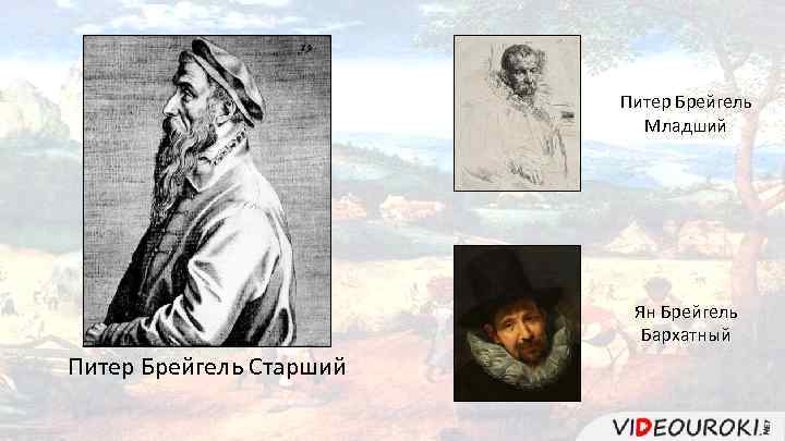Питер Брейгель Младший Ян Брейгель Бархатный Питер Брейгель Старший 
