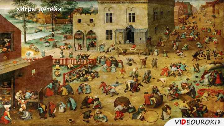  «Игры детей» 