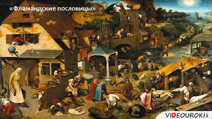  «Фламандские пословицы» 