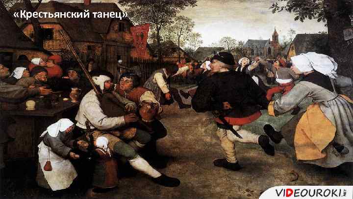  «Крестьянский танец» 