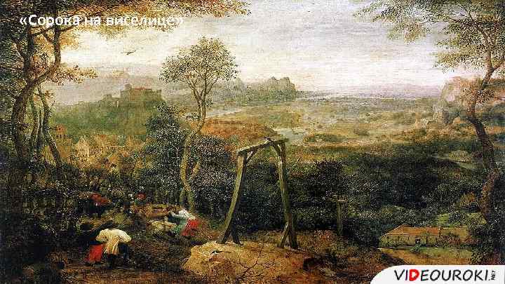  «Сорока на виселице» 