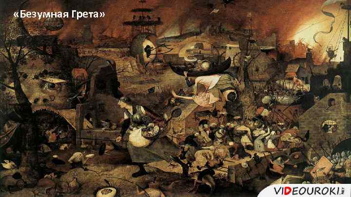  «Безумная Грета» 