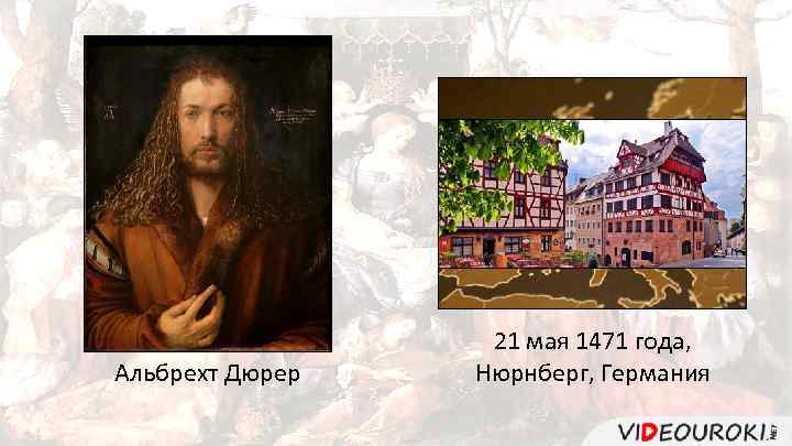 Альбрехт Дюрер 21 мая 1471 года, Нюрнберг, Германия 