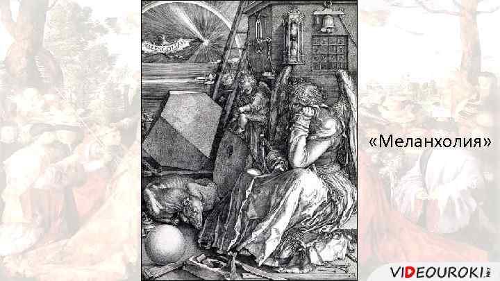  «Меланхолия» 