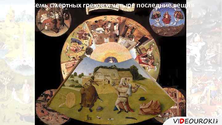  «Семь смертных грехов и четыре последние вещи» 