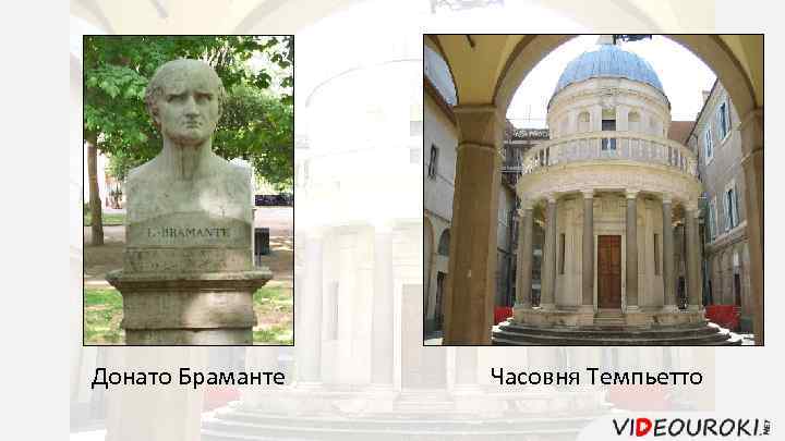 Донато Браманте Часовня Темпьетто 