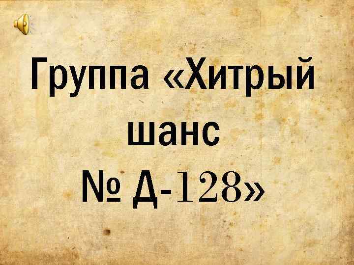 Группа «Хитрый шанс № Д-128» 