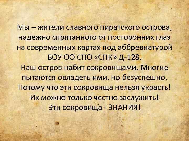 Мы – жители славного пиратского острова, надежно спрятанного от посторонних глаз на современных картах