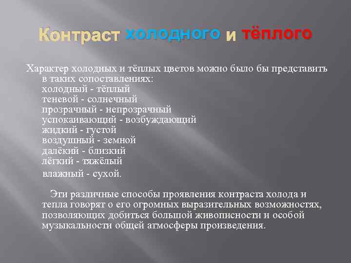 Контраст холодного и тёплого Характер холодных и тёплых цветов можно было бы представить в