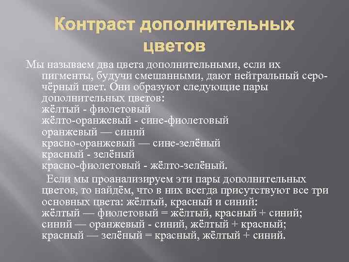 Контраст дополнительных цветов Мы называем два цвета дополнительными, если их пигменты, будучи смешанными, дают