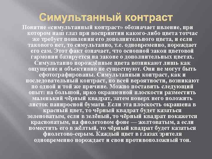 Симультанный контраст Понятие «симультанный контраст» обозначает явление, при котором наш глаз при восприятии какого-либо