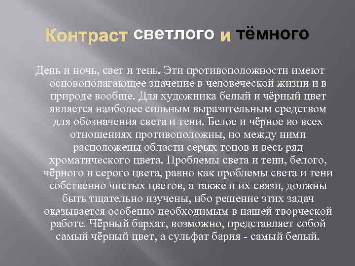 Контраст светлого и тёмного День и ночь, свет и тень. Эти противоположности имеют основополагающее