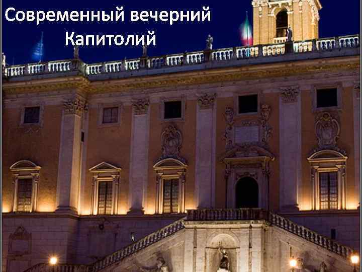 Современный вечерний Капитолий 