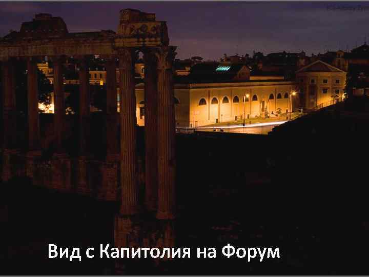 Вид с Капитолия на Форум 