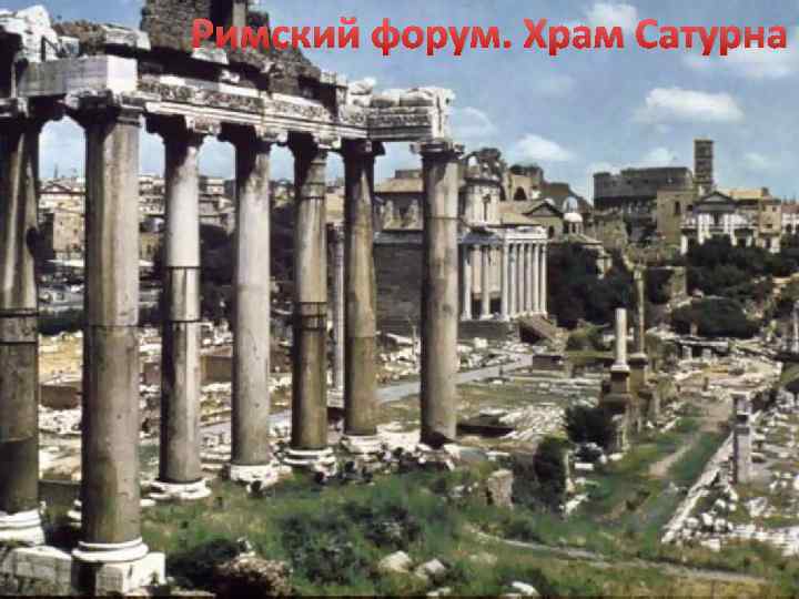 Римский форум. Храм Сатурна 