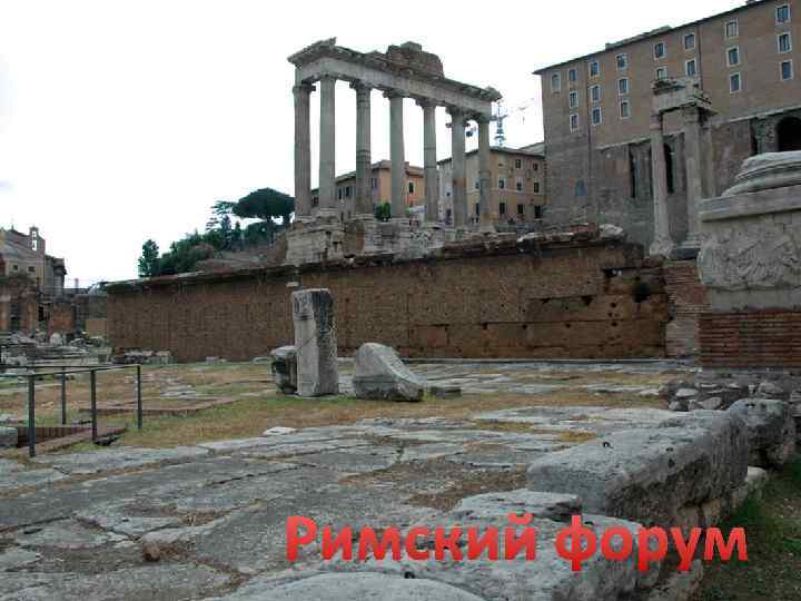 Римский форум 