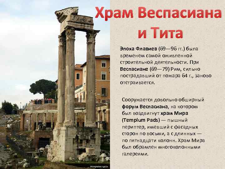 Храм Веспасиана и Тита Эпоха Флавиев (69— 96 гг. ) была временем самой оживленной
