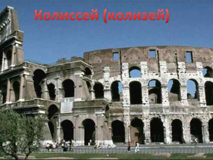 Колиссей (колизей) 