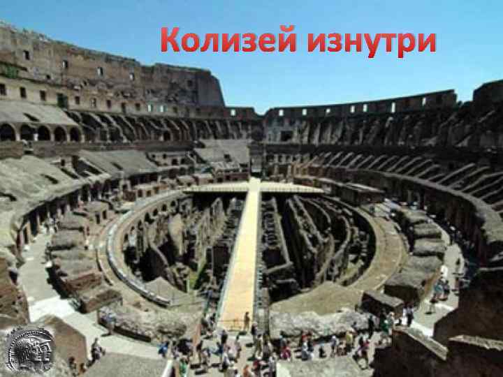 Колизей изнутри 