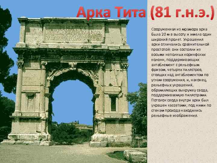 Арка Тита (81 г. н. э. ) Сооруженная из мрамора арка была 20 м