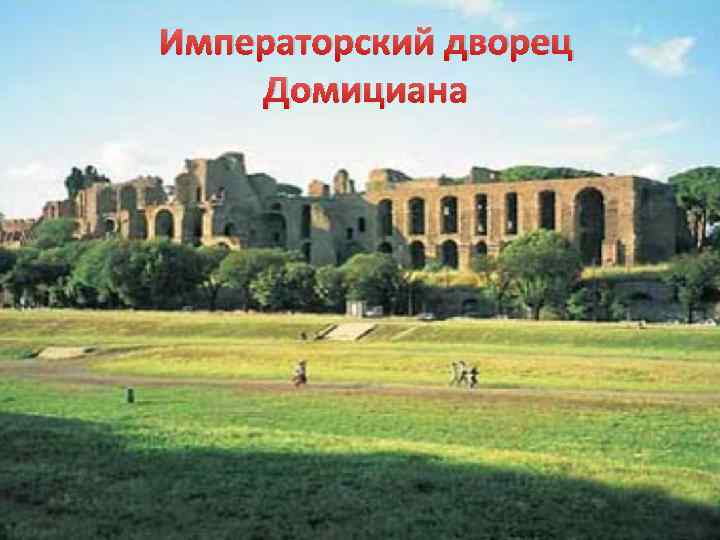 Императорский дворец Домициана 