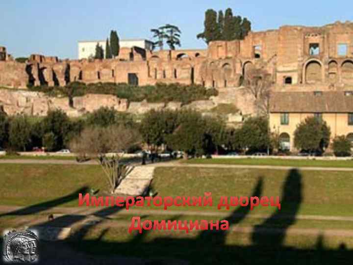 Императорский дворец Домициана 