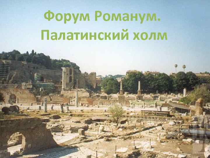 Форум Романум. Палатинский холм 