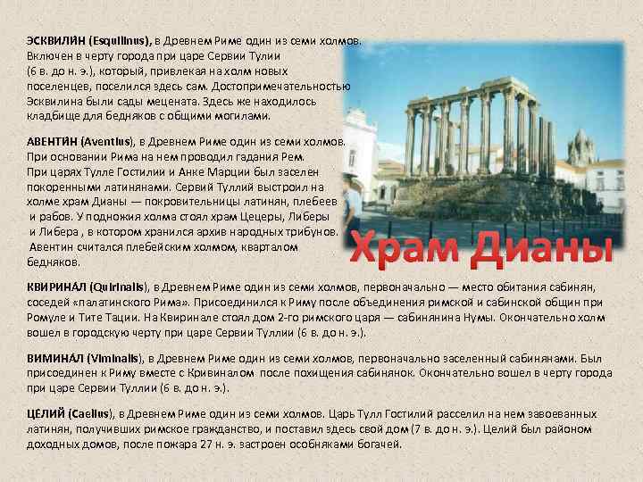 ЭСКВИЛИ Н (Esquilinus), в Древнем Риме один из семи холмов. Включен в черту города