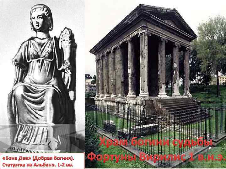  «Бона Деа» (Добрая богиня). Статуэтка из Альбано. 1 -2 вв. Храм богини судьбы
