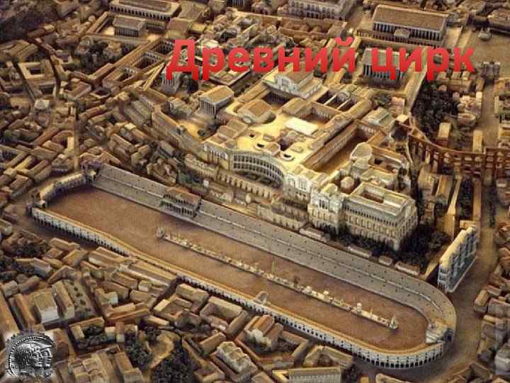 Древний цирк 