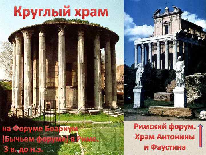 Круглый храм на Форуме Боариум (Бычьем форуме) в Риме. 3 в. до н. э.