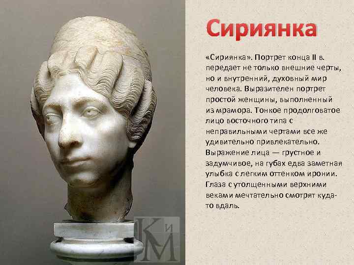 Сириянка «Сириянка» . Портрет конца II в. передает не только внешние черты, но и