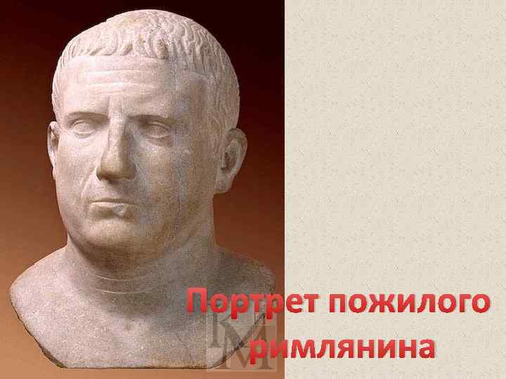 Портрет пожилого римлянина 