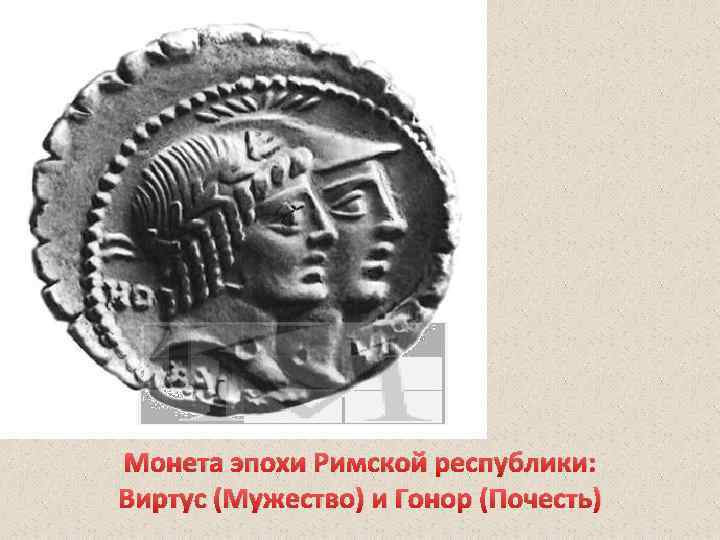 Монета эпохи Римской республики: Виртус (Мужество) и Гонор (Почесть) 