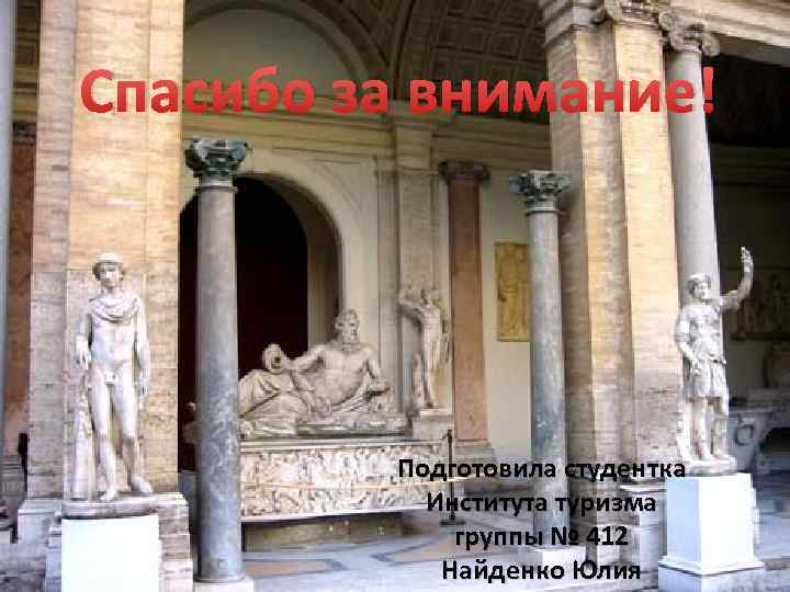 Спасибо за внимание! Подготовила студентка Института туризма группы № 412 Найденко Юлия 